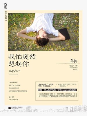 cover image of 我怕突然想起你 (I am Afraid of Thinking of Your Suddenly)